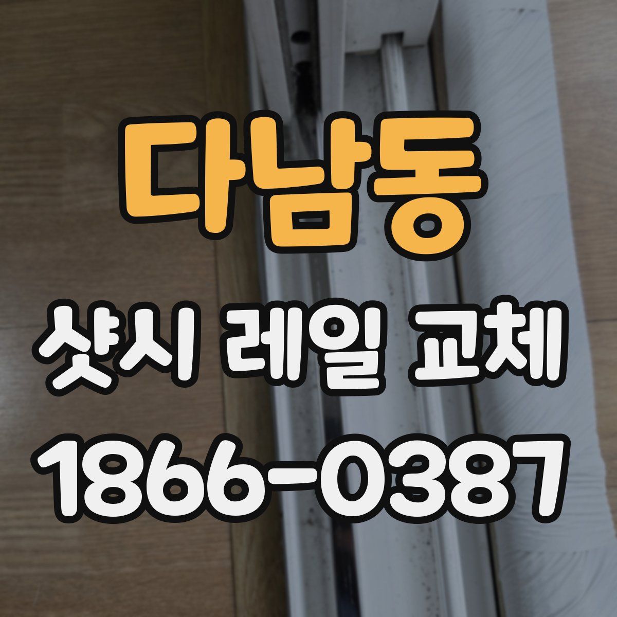 다남동 샷시 레일 교체