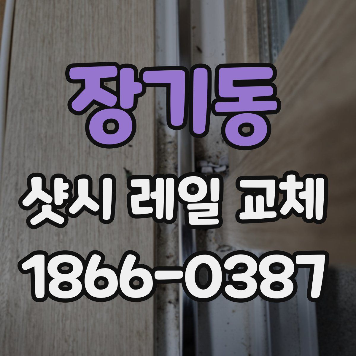 장기동 샷시 레일 교체