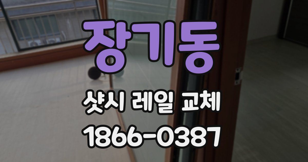 장기동 샷시 레일 교체