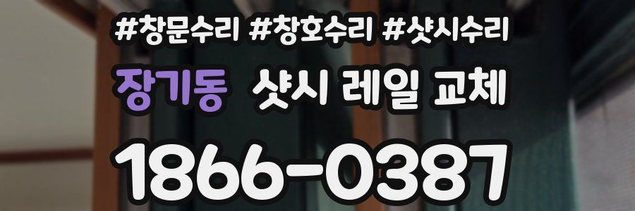 장기동 샷시 레일 교체