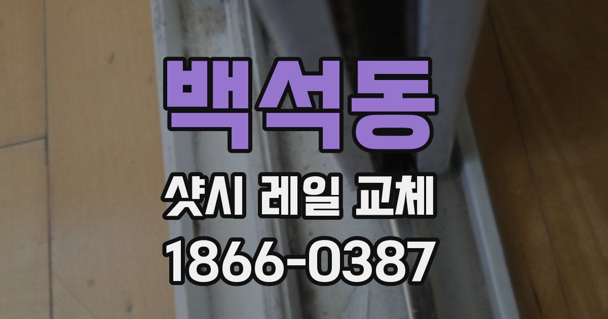백석동 샷시 레일 교체