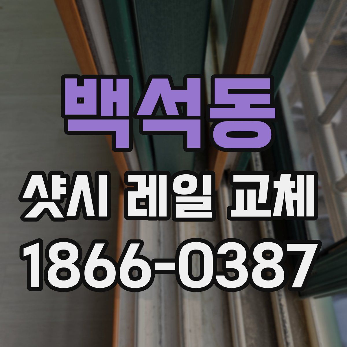 백석동 샷시 레일 교체