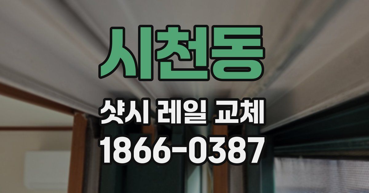 시천동 샷시 레일 교체
