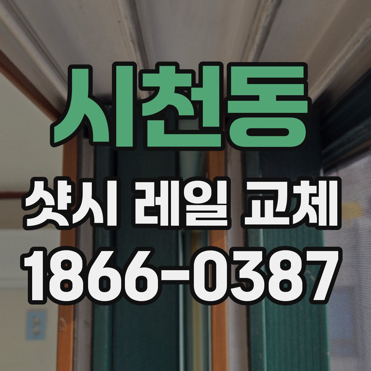 시천동 샷시 레일 교체
