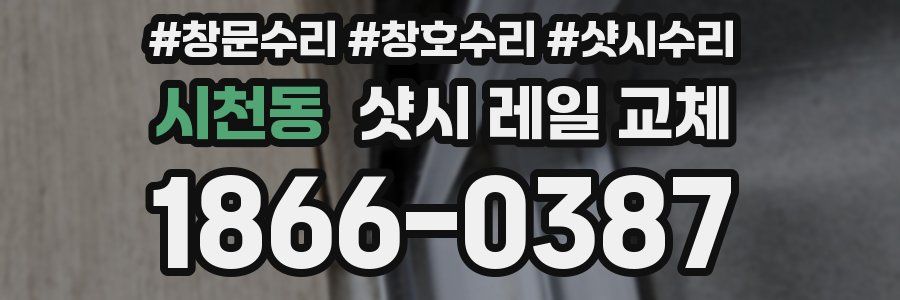 시천동 샷시 레일 교체