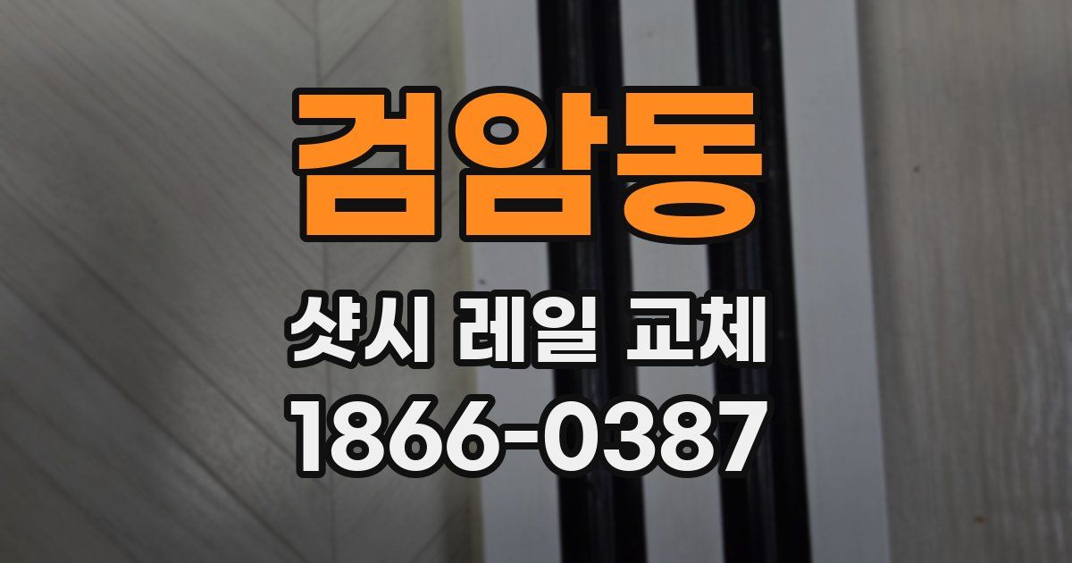검암동 샷시 레일 교체