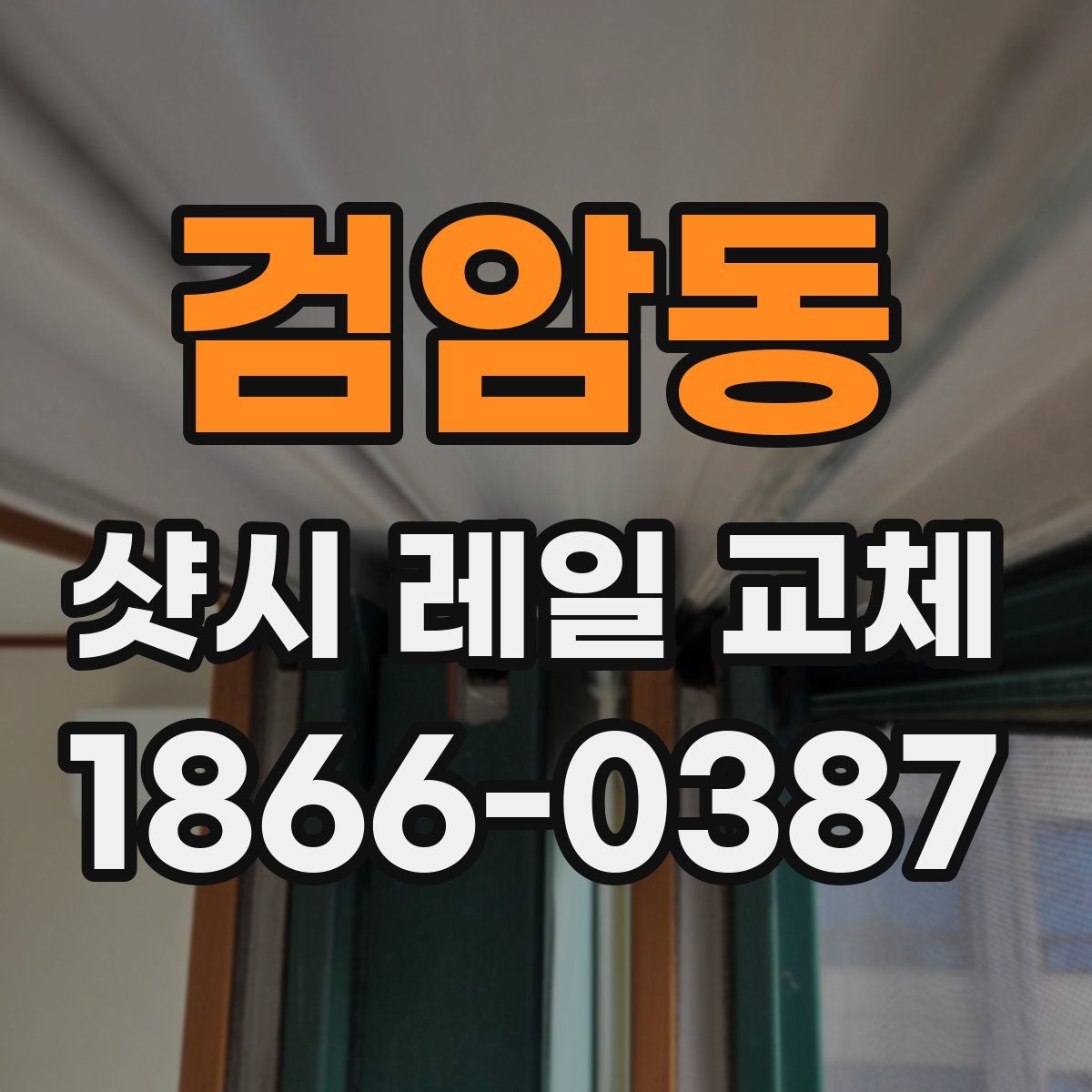 검암동 샷시 레일 교체