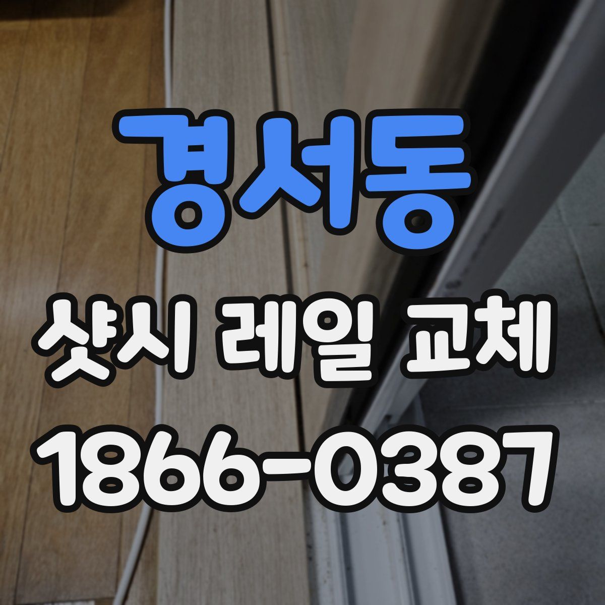 경서동 샷시 레일 교체