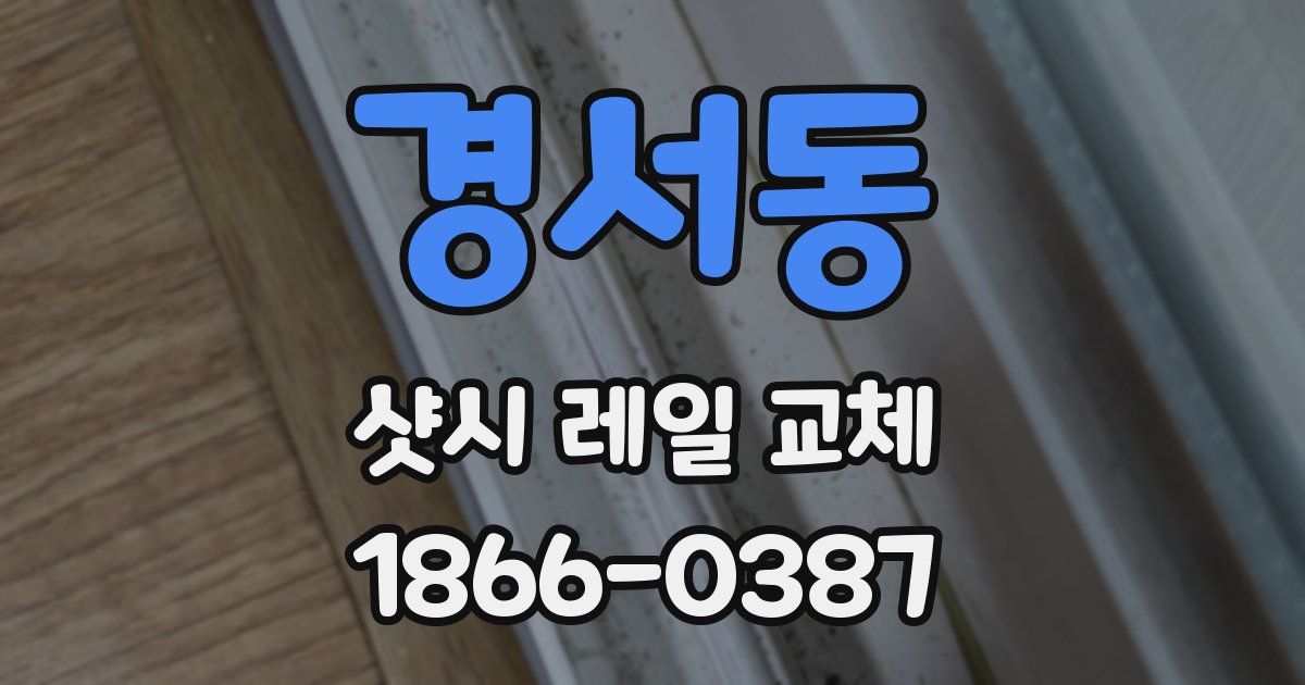 경서동 샷시 레일 교체