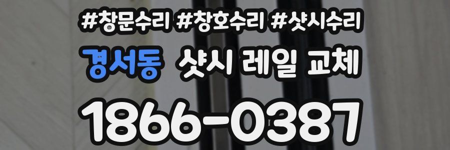 경서동 샷시 레일 교체