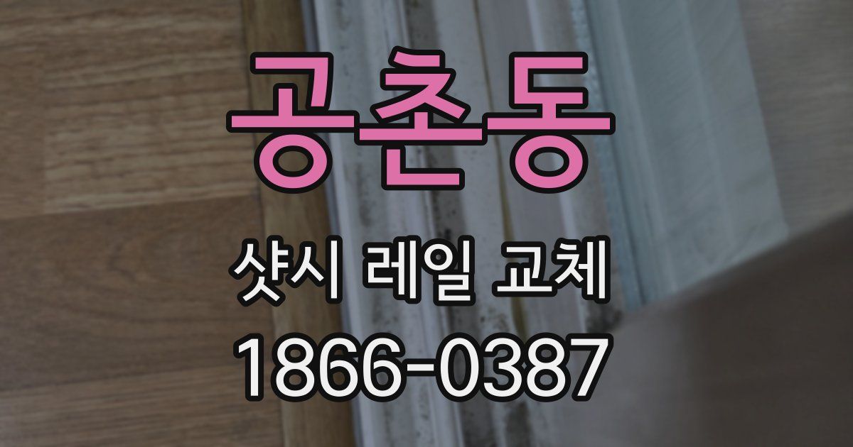 공촌동 샷시 레일 교체
