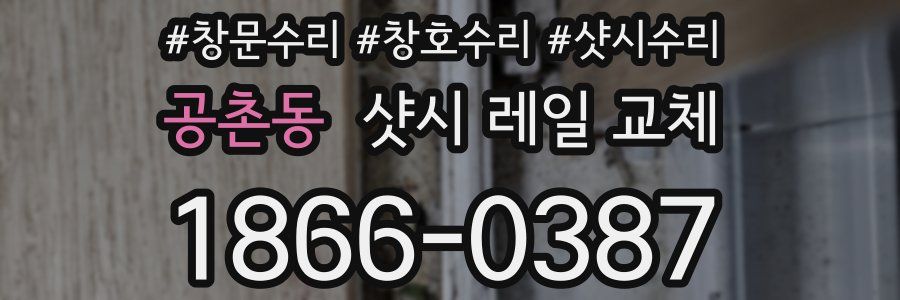 공촌동 샷시 레일 교체
