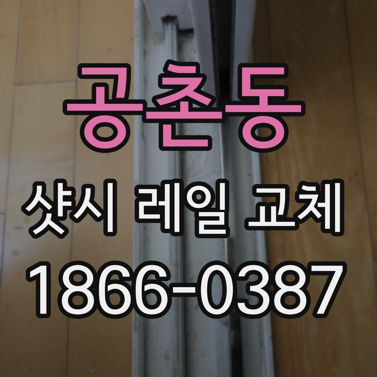 공촌동 샷시 레일 교체