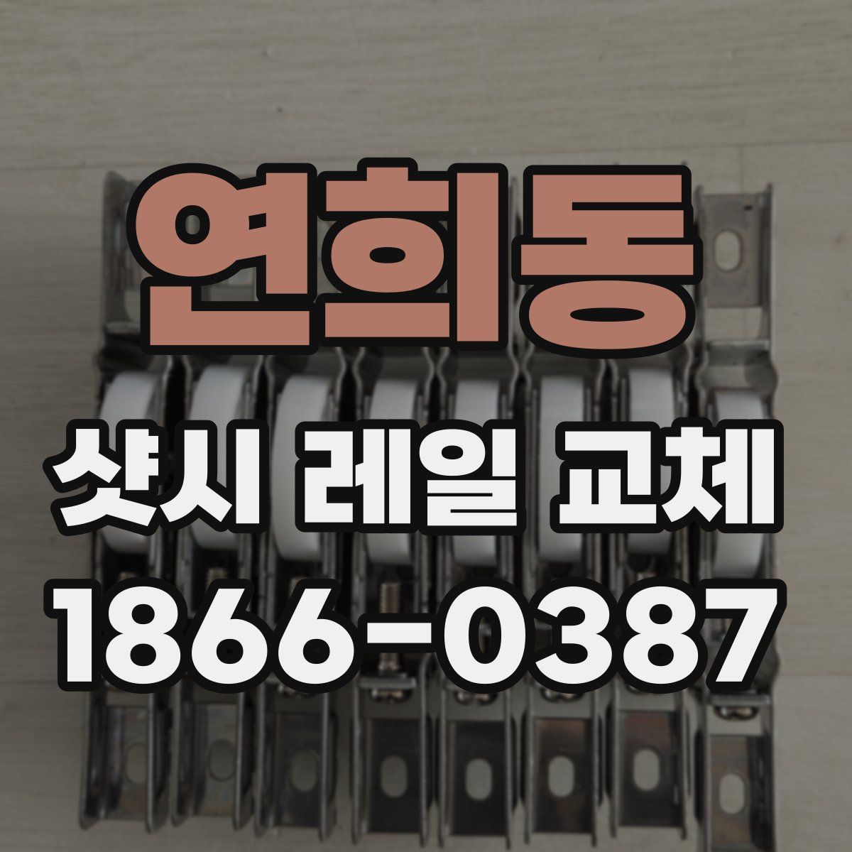연희동 샷시 레일 교체