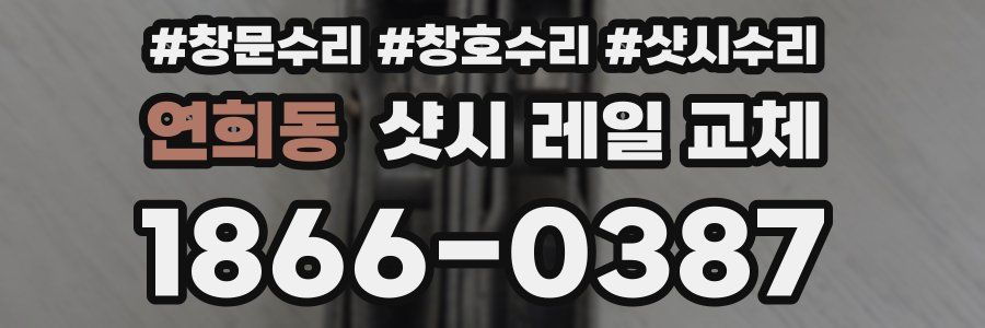 연희동 샷시 레일 교체