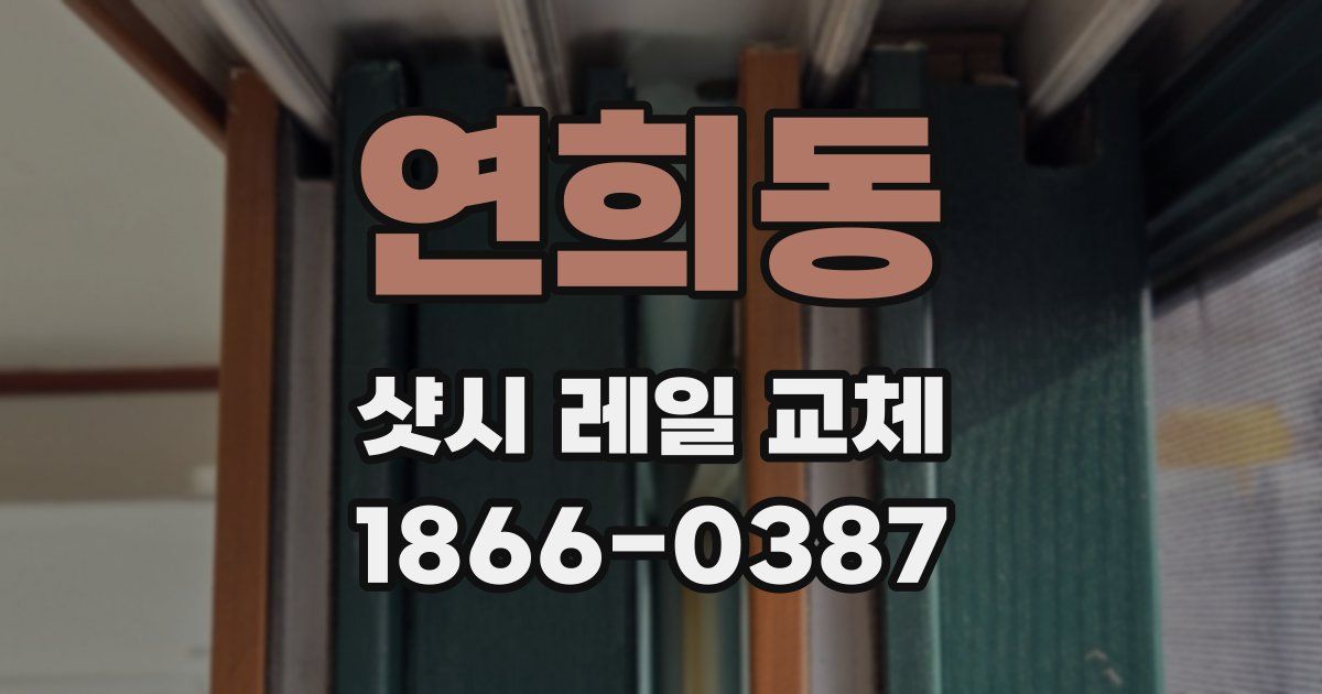 연희동 샷시 레일 교체