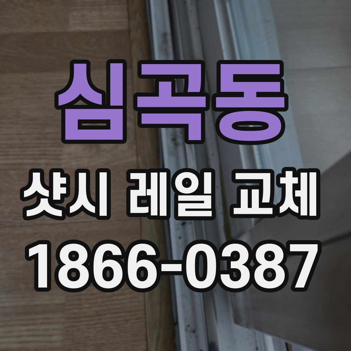 심곡동 샷시 레일 교체