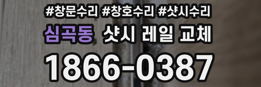 심곡동 샷시 레일 교체