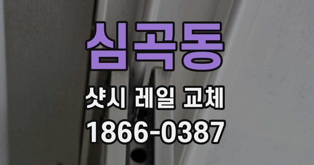 심곡동 샷시 레일 교체