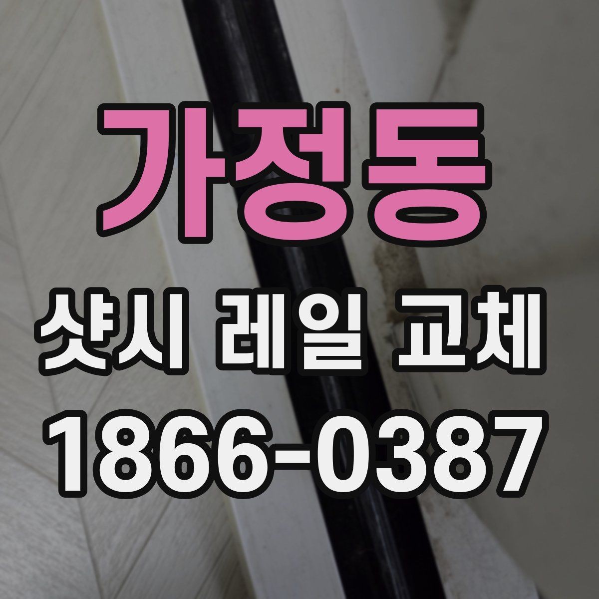 가정동 샷시 레일 교체 의뢰 전에 준비할 체크리스트