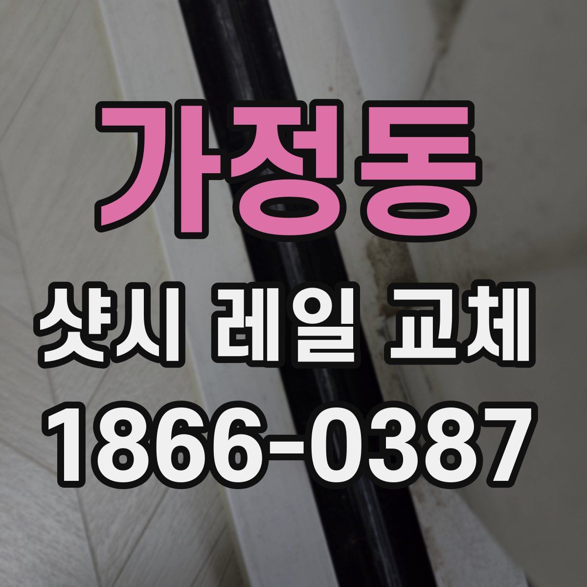 가정동 샷시 레일 교체