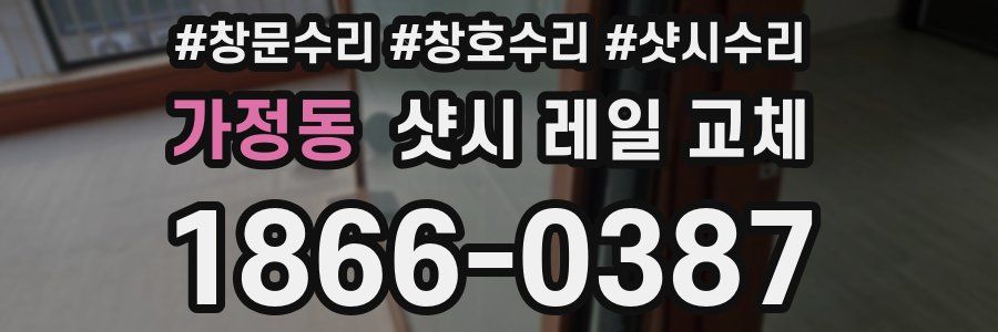 가정동 샷시 레일 교체