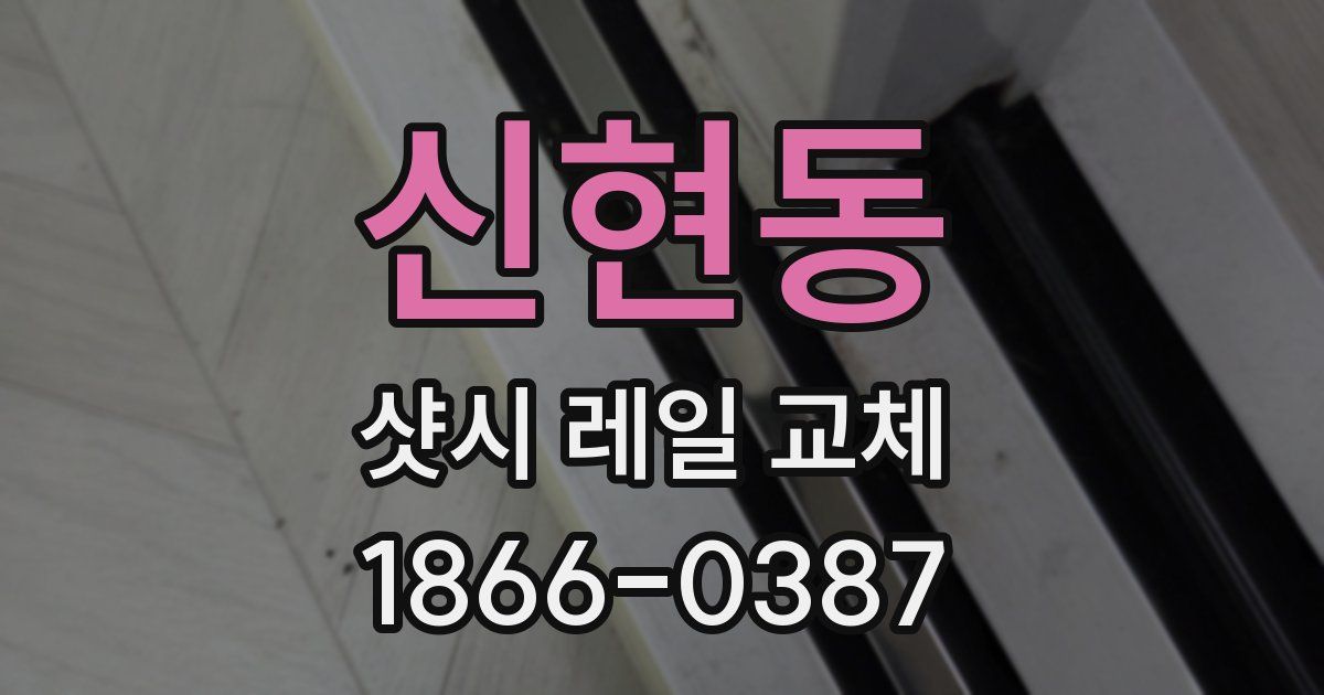 신현동 샷시 레일 교체