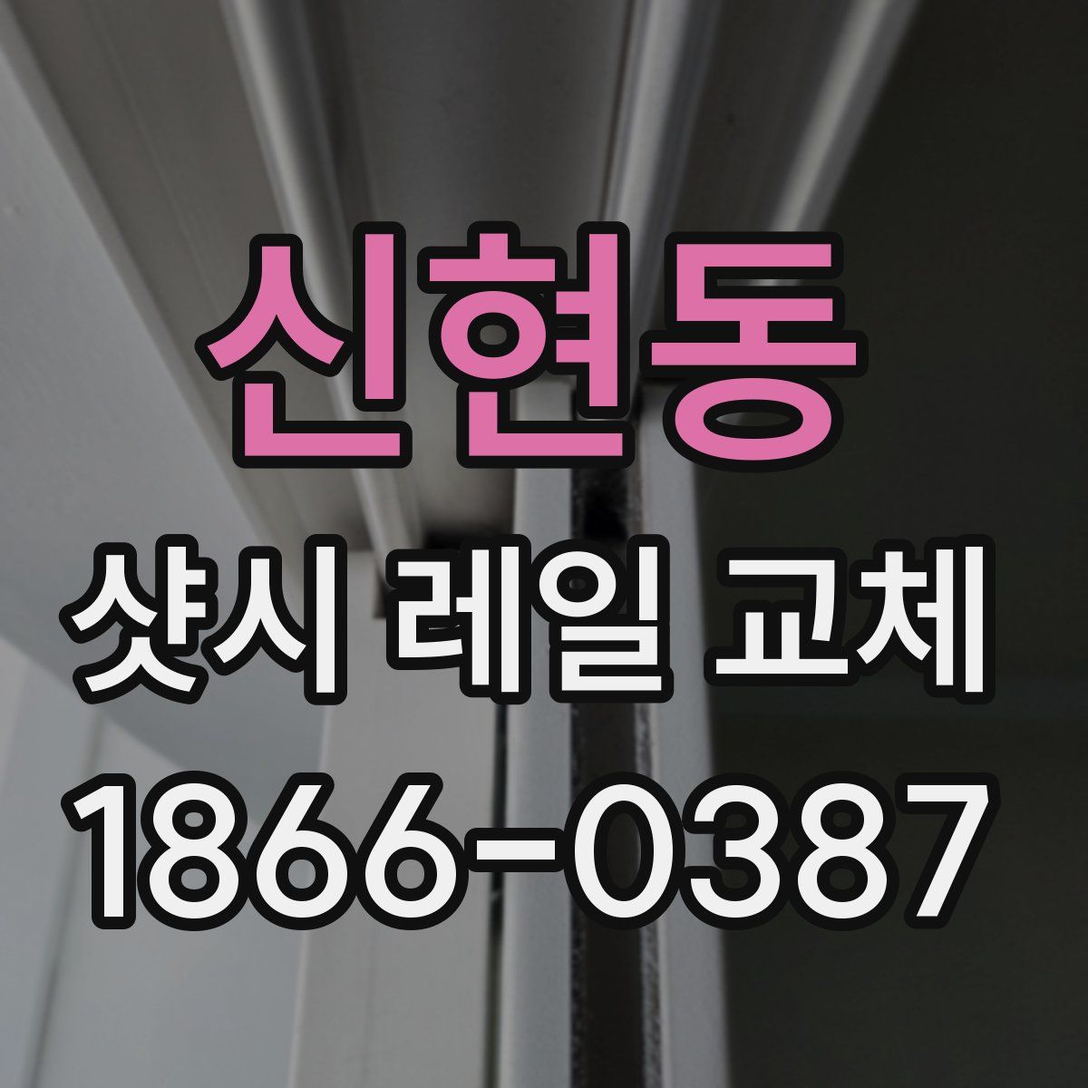 신현동 샷시 레일 교체