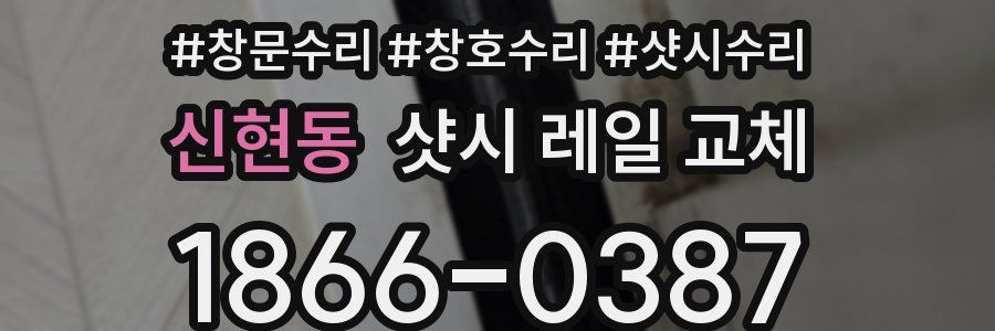 신현동 샷시 레일 교체