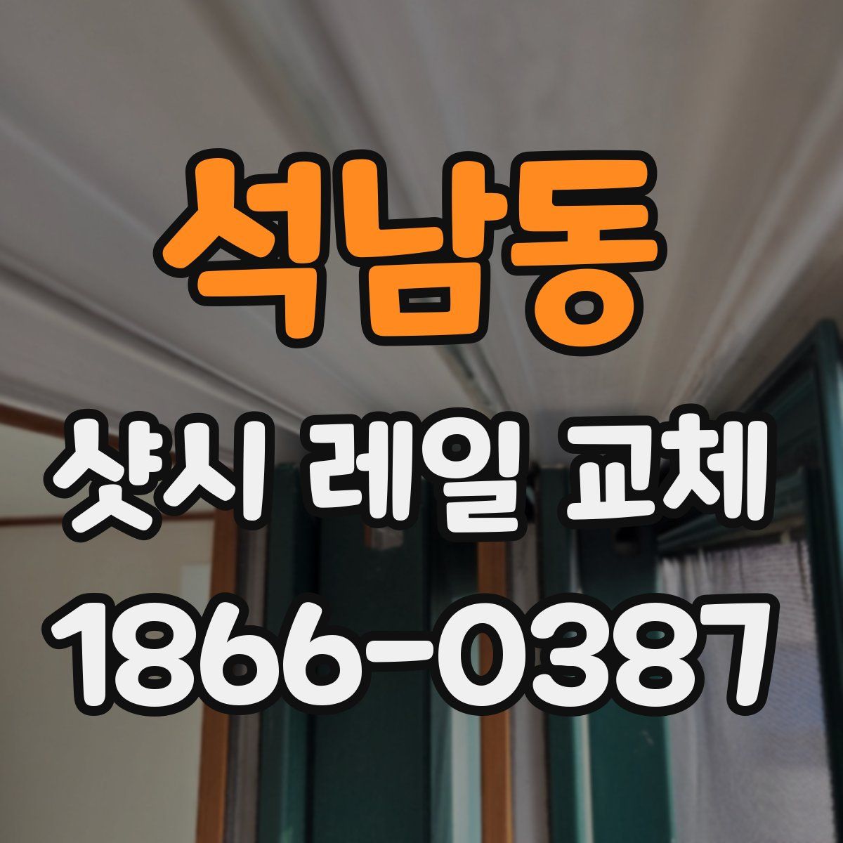 석남동 샷시 레일 교체