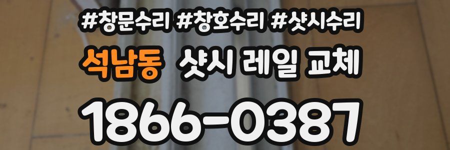 석남동 샷시 레일 교체