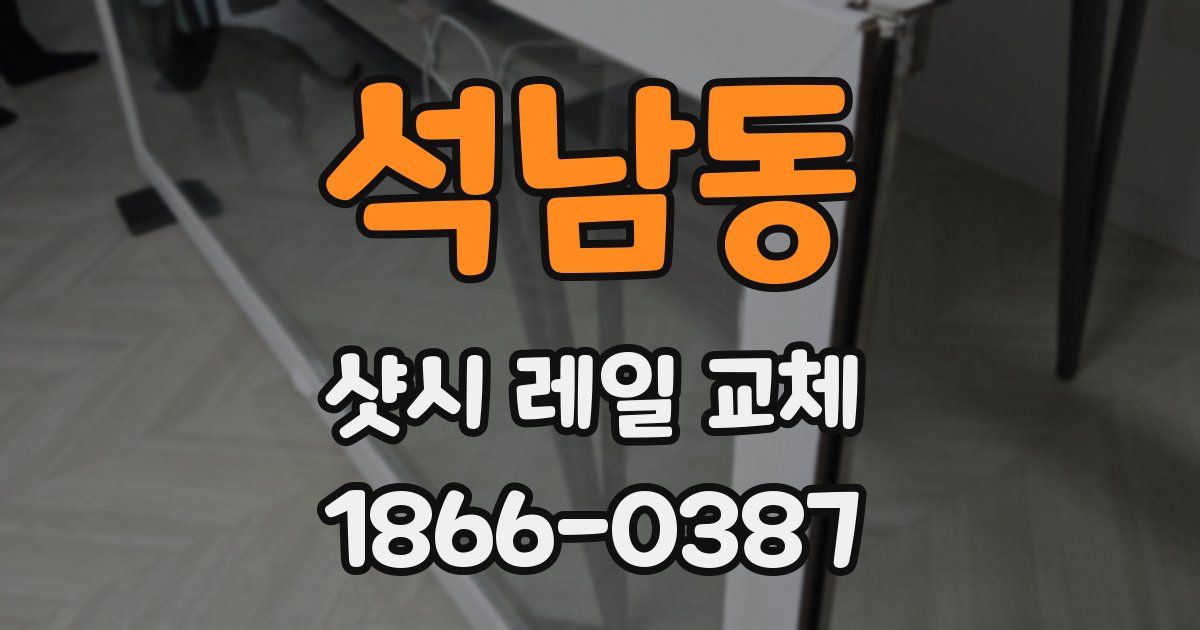 석남동 샷시 레일 교체