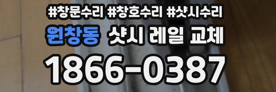 원창동 샷시 레일 교체