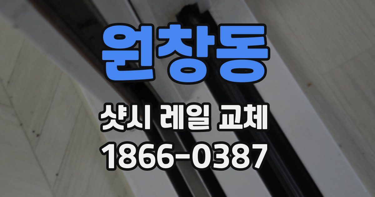 원창동 샷시 레일 교체