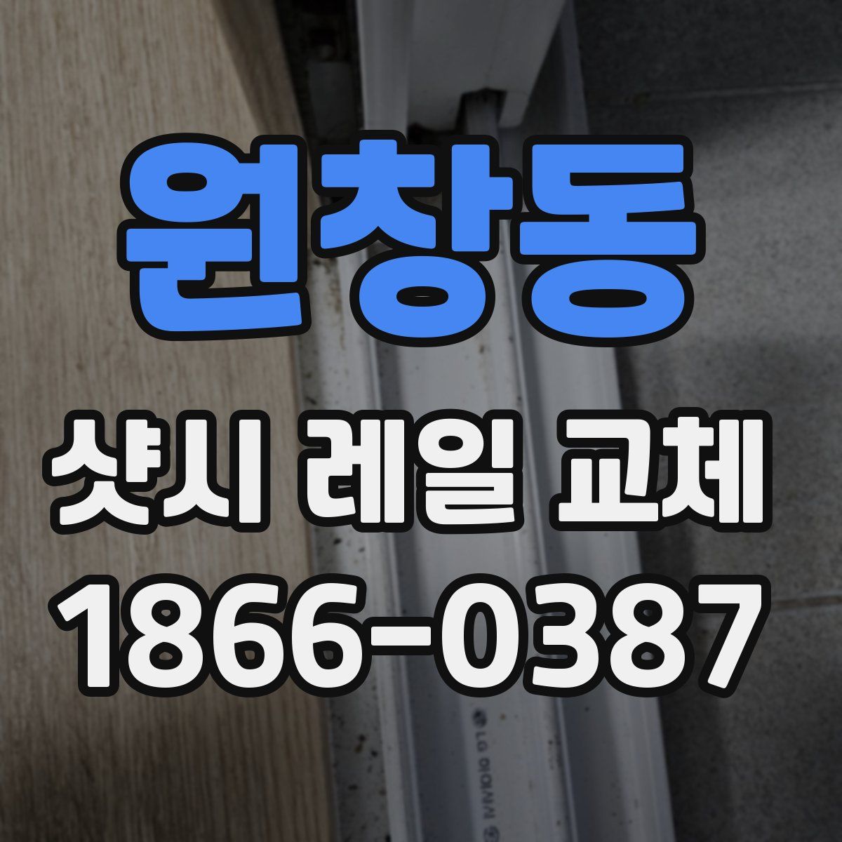 원창동 샷시 레일 교체