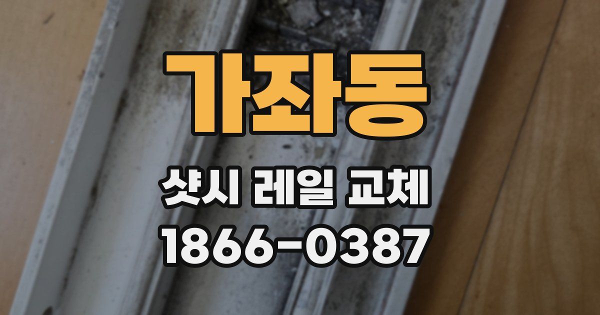 가좌동 샷시 레일 교체