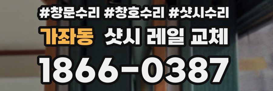 가좌동 샷시 레일 교체