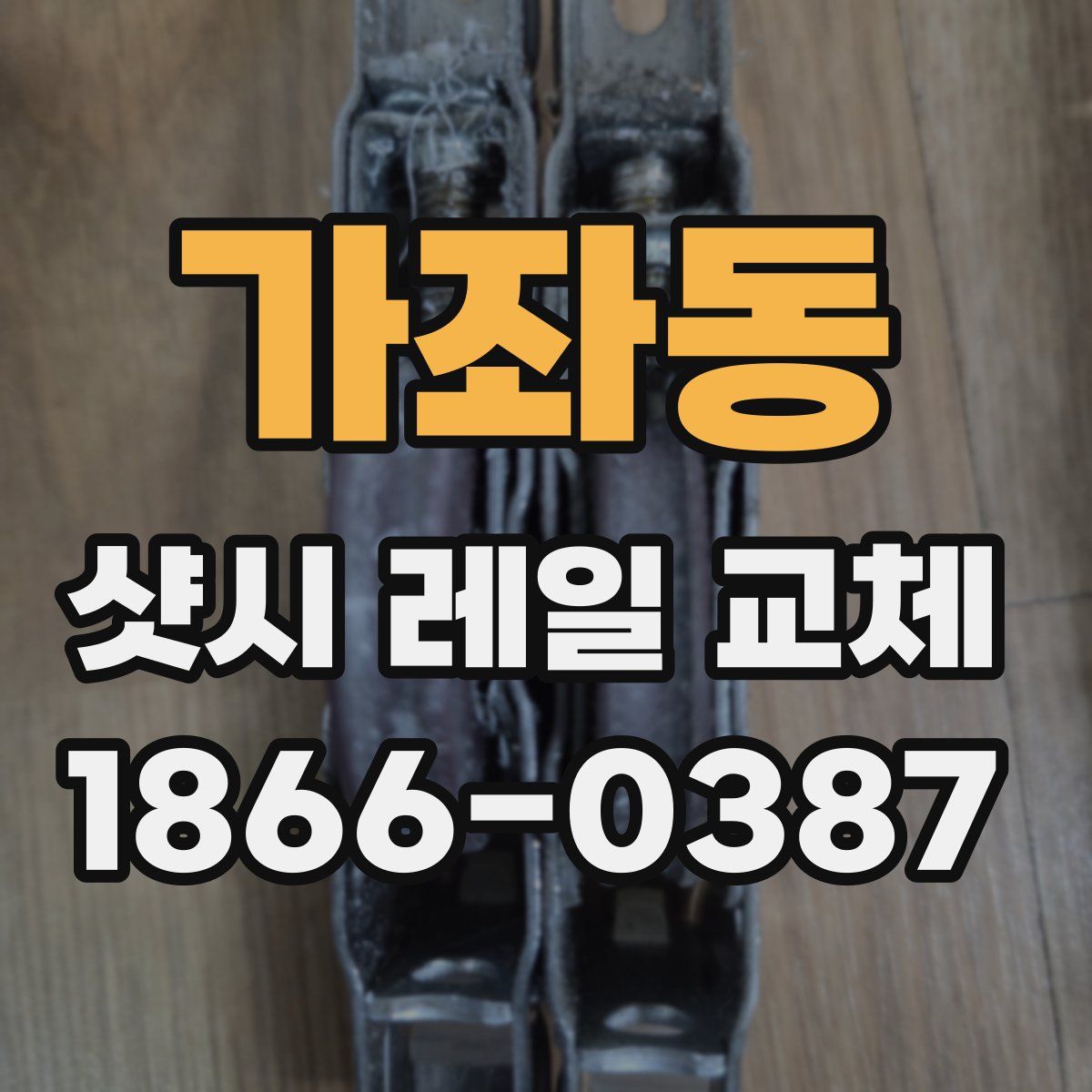 가좌동 샷시 레일 교체