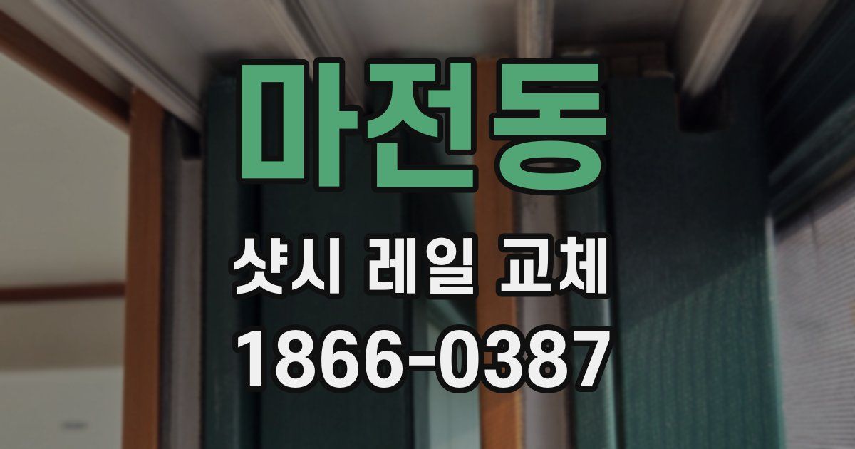 마전동 샷시 레일 교체