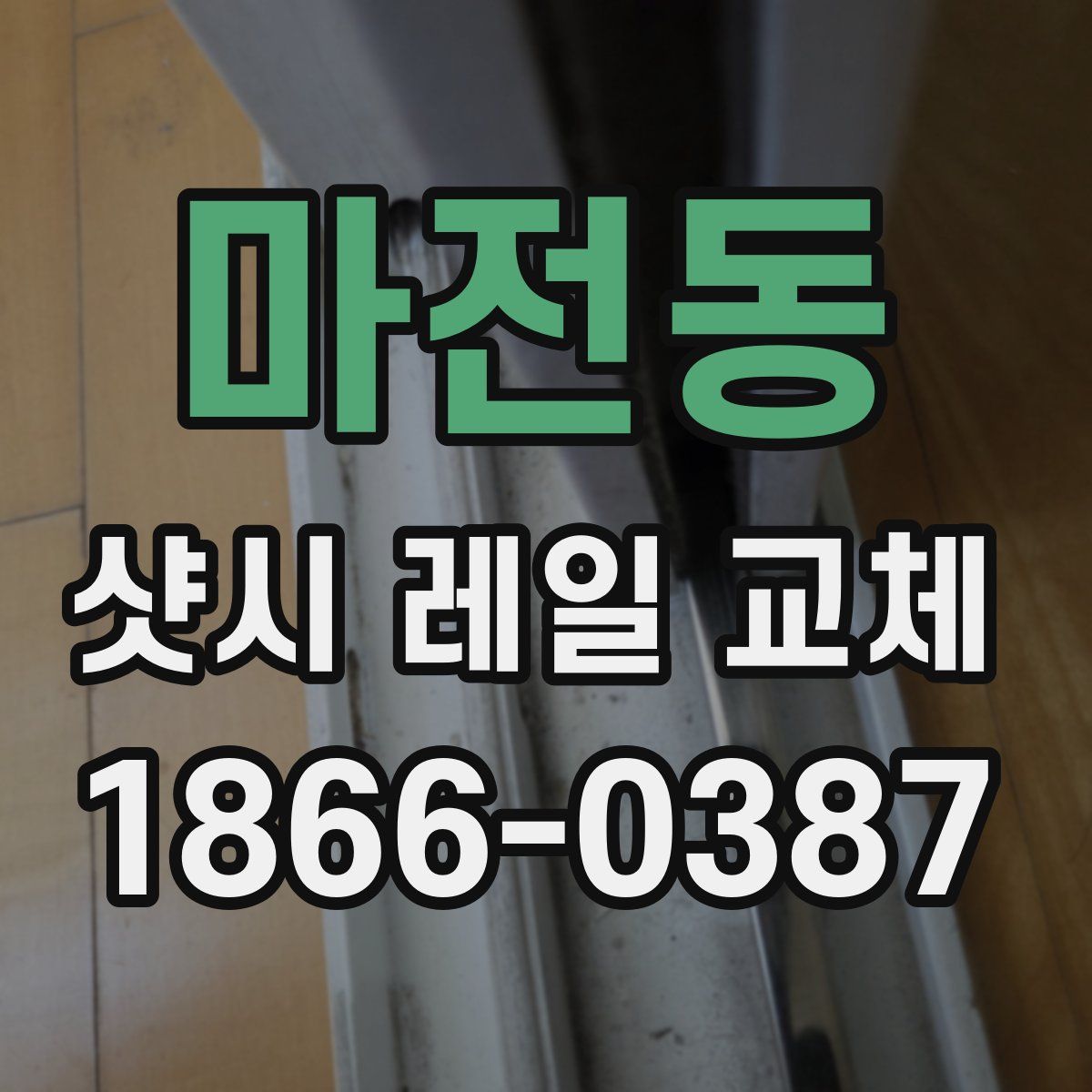 마전동 샷시 레일 교체