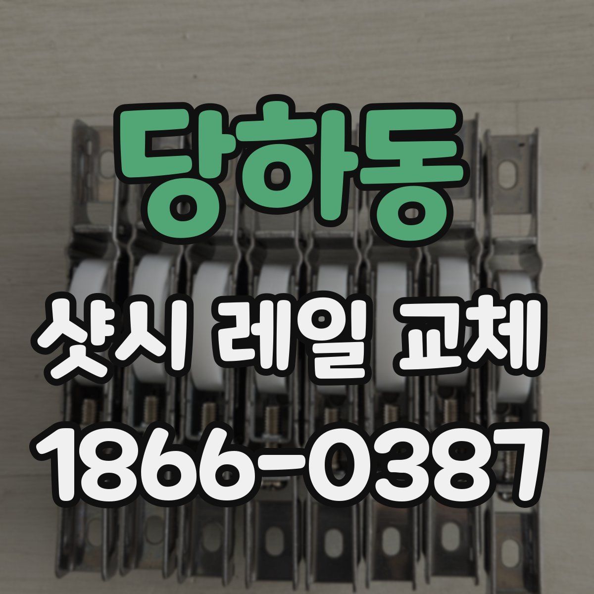 당하동 샷시 레일 교체