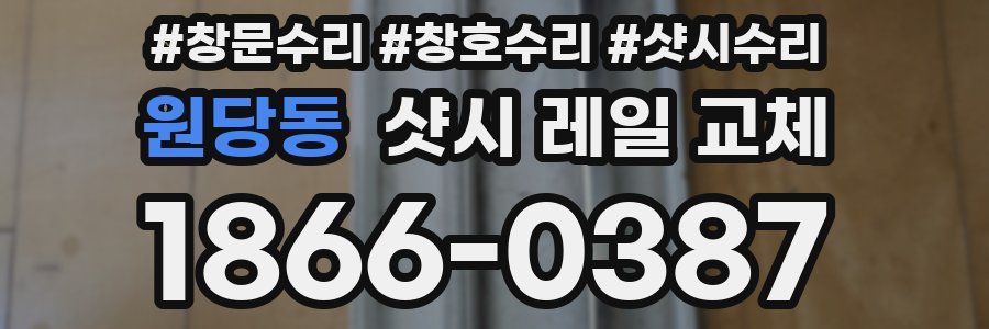 원당동 샷시 레일 교체