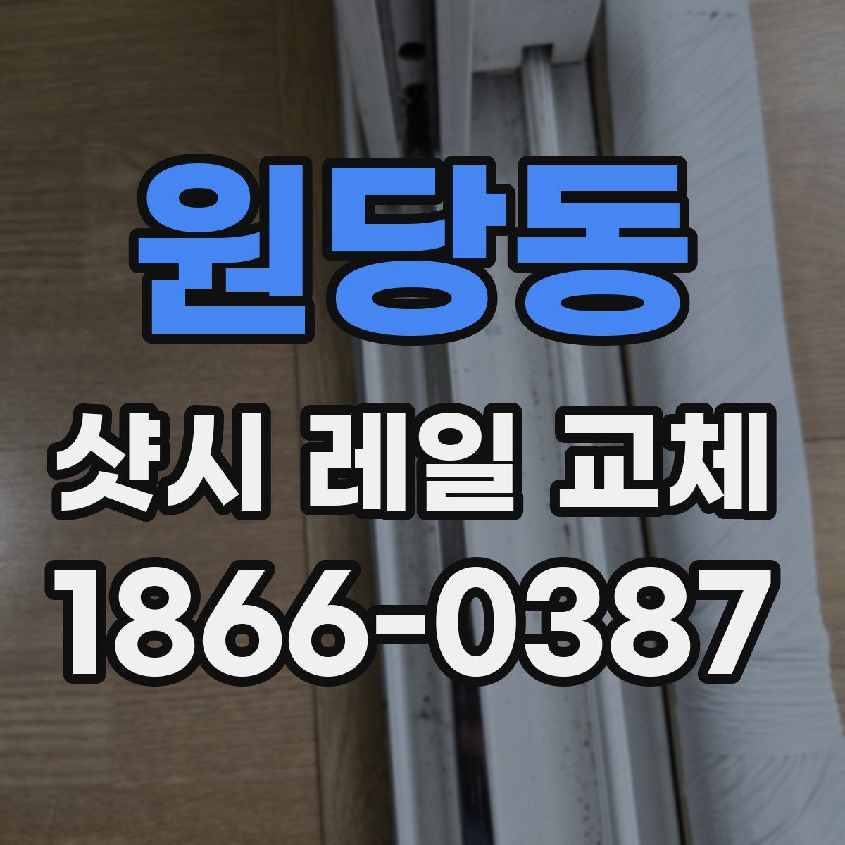 원당동 샷시 레일 교체