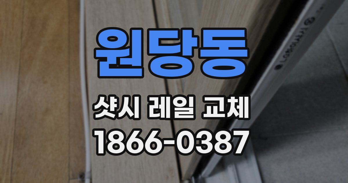 원당동 샷시 레일 교체