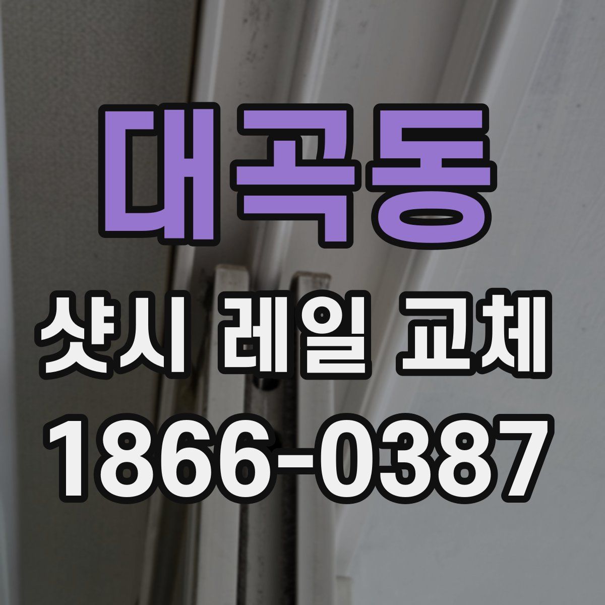 대곡동 샷시 레일 교체