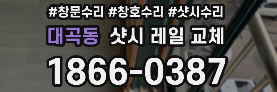 대곡동 샷시 레일 교체