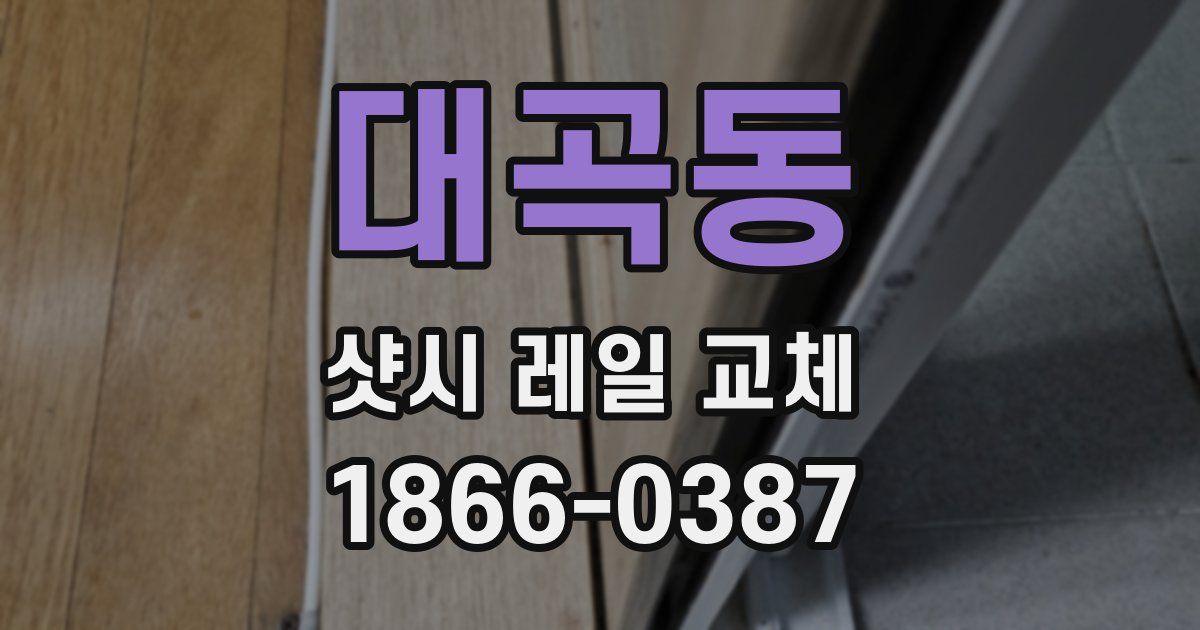 대곡동 샷시 레일 교체