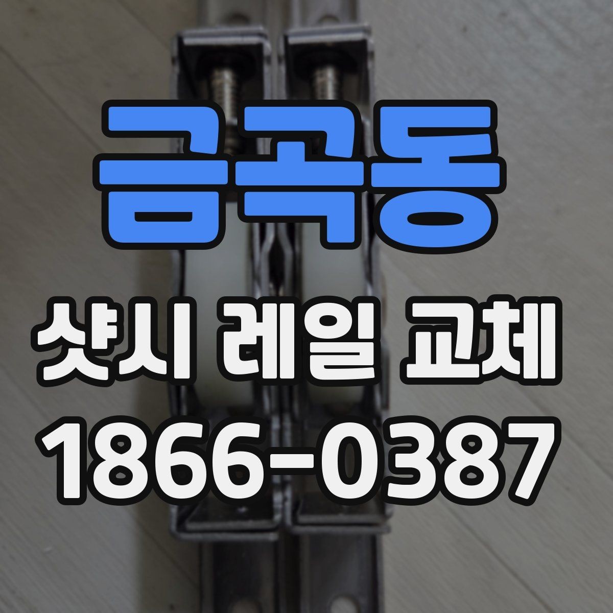 금곡동 샷시 레일 교체 비용 상담할 때 유용한 질문