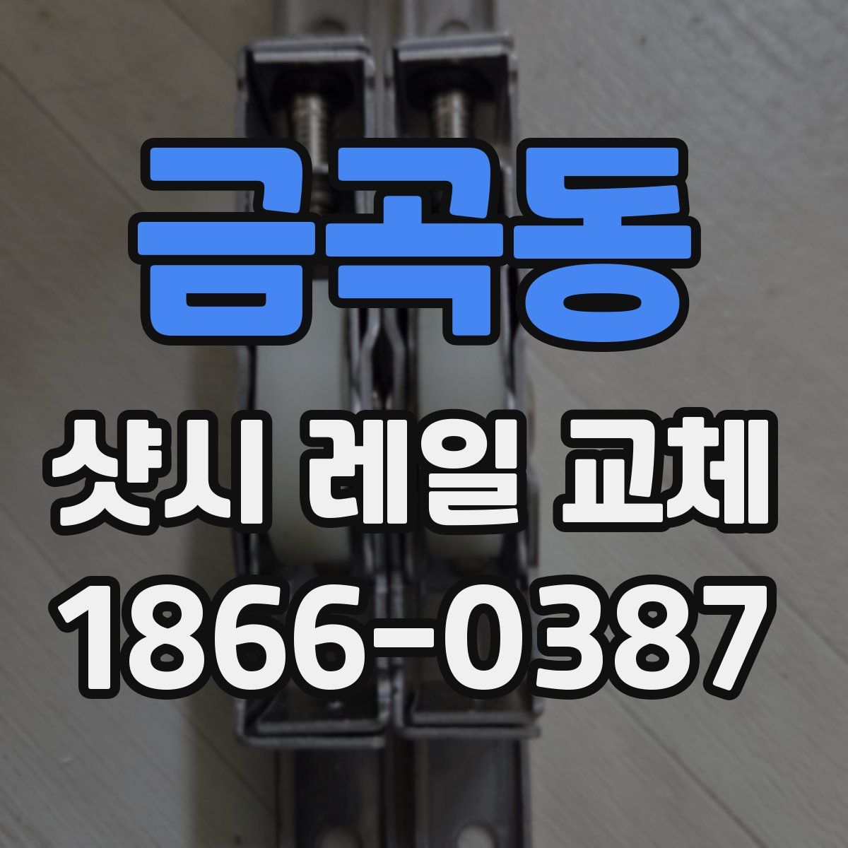 금곡동 샷시 레일 교체