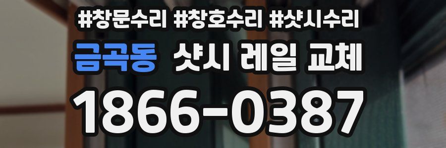 금곡동 샷시 레일 교체